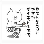 俺のダイエット