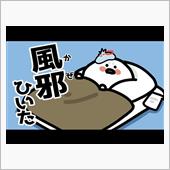 代表取乱役 風邪をひく