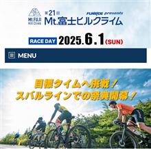 富士ヒルクライム2025 エントリー峠を越えた件