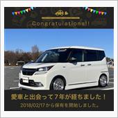 愛車と出会って7年！