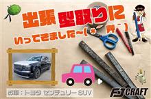 出張型取りに行ってきました~( *´艸`) 出張型取りに行ってきました~( *´艸`)