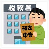 確定申告