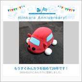 祝・みんカラ歴20年！