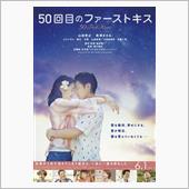 50回目のファーストキス。