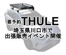 3/6 – 9谷川屋さいたま出張所にてカーキャリア販売イベント開催