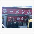 ラーメン山岡家　阿見店