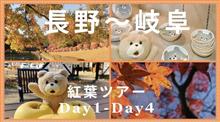 【紀伊半島一周3200km紅葉ツアー】プロローグ Day1長野県からDay4岐阜県まで