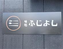 平日限定 2コインランチ さばの塩焼き定食　味処 ふじよし