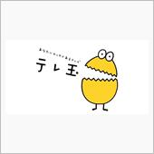 テレ玉　『テレ玉アプリプレゼ ...