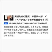 英雄たちの選択　本田宗一郎　 ...