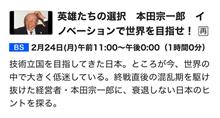 英雄たちの選択　本田宗一郎　イノベーションで世界を目指せ
