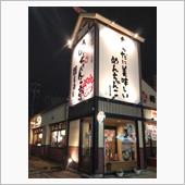 木久蔵ラーメンを食べに・・・