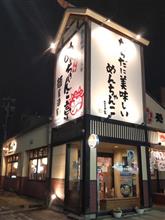 木久蔵ラーメンを食べに・・・ 木久蔵ラーメンを食べに・・・