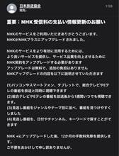 😳NHKを騙る新しいパターンの詐欺メール✉️が😆