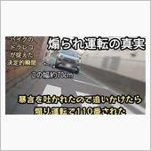 危険運転撮ったど～