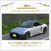愛車と出会って24年！