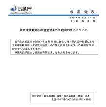 大気環境観測所の温室効果ガス観測の休止について 