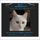 祝・みんカラ歴19年！