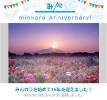 祝・みんカラ歴16年！
