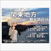 【関東】①アクセラセダンで関 ...