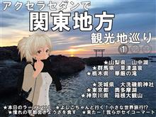 【関東】①アクセラセダンで関東地方観光地巡り