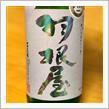 今週の晩酌 〜 羽根屋(富美菊酒造・富山県) 羽根屋 純米吟醸 富の香