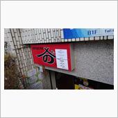 ラーメン探訪 Vol.914