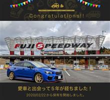 愛車と出会って5年！
