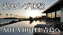 超セレブ体験 NOT AHOTEL AOSHIMA（ノット ア ホテル 青島 / 宮崎）へ行ってきた