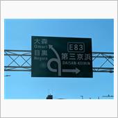 久しぶりの『第三京浜』
