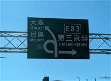 久しぶりの『第三京浜』
