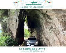 愛車と出会って1年！