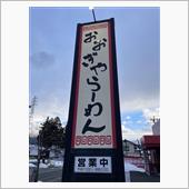 みそチャーシュー　おおぎやラ ...