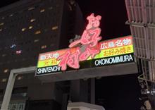 広島お好み村　その他