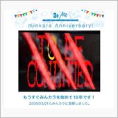 祝・みんカラ歴16年！
