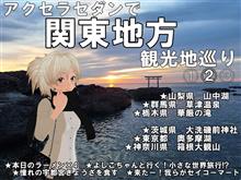 【関東】②アクセラセダンで関東地方観光地巡り