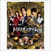 劇場版トリリオンゲーム