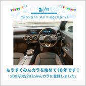 祝・みんカラ歴18年！