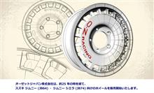 えぇ？ OZですと？ ジムニーに？(困惑) 