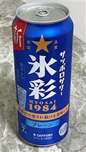 氷彩/サッポロサワー