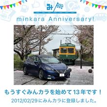 祝・みんカラ歴13年！