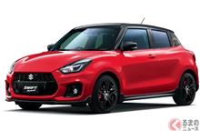 スイフトスポーツZC33S…Final Edition動向