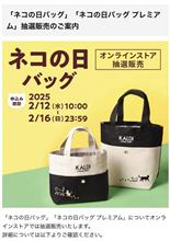 ネコの日バッグ
