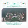 愛車と出会って1年！