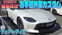 【フェアレディZ　RZ34】カット済みシートで手軽に愛車をカスタム！