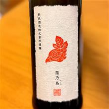 今週の晩酌 〜 新政(新政酒造・秋田県) 新政  費釀酒陽乃鳥-Hinotori 