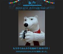 祝・みんカラ歴20年! 祝・みんカラ歴20年!