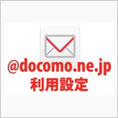 ドコモメール持ち運びを解約し ...