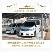 愛車と出会って18年！・・・ ...