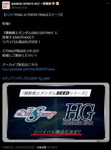 &quot;DESTINY&quot;ガンプラHGCEリメイク＆MGバルバトスルプス発売決定！